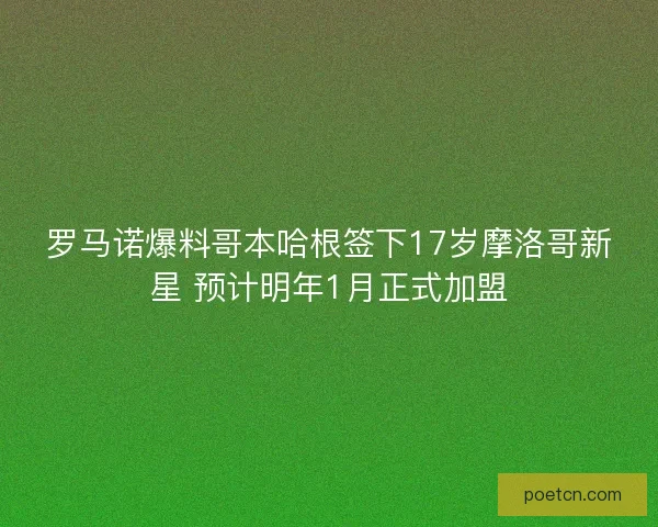 罗马诺爆料哥本哈根签下17岁摩洛哥新星 预计明年1月正式加盟
