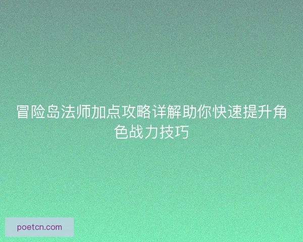 冒险岛法师加点攻略详解助你快速提升角色战力技巧