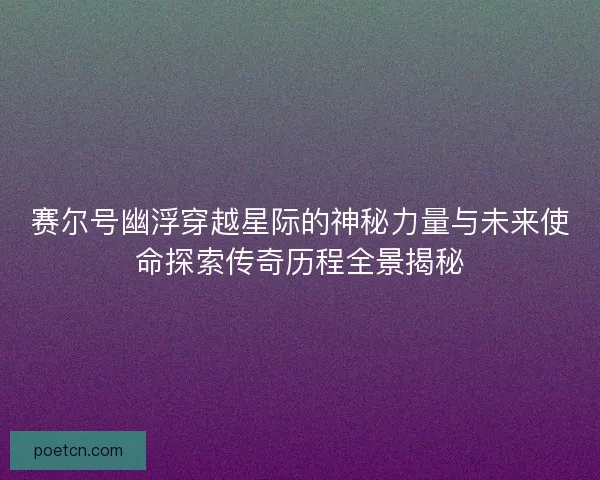 赛尔号幽浮穿越星际的神秘力量与未来使命探索传奇历程全景揭秘