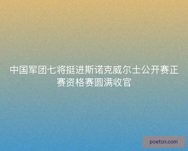 中国军团七将挺进斯诺克威尔士公开赛正赛资格赛圆满收官