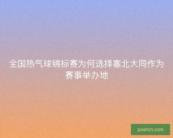 全国热气球锦标赛为何选择塞北大同作为赛事举办地