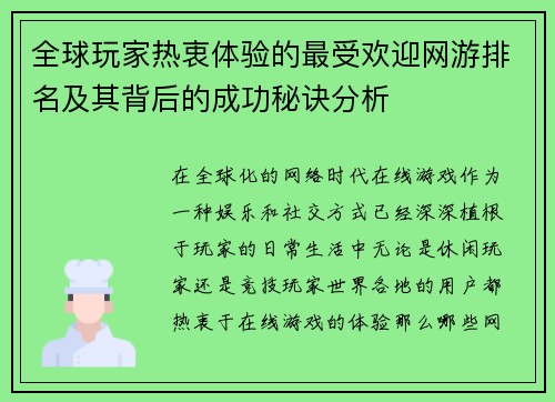 全球玩家热衷体验的最受欢迎网游排名及其背后的成功秘诀分析