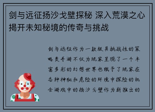 剑与远征扬沙戈壁探秘 深入荒漠之心揭开未知秘境的传奇与挑战
