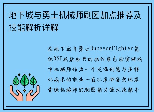 地下城与勇士机械师刷图加点推荐及技能解析详解