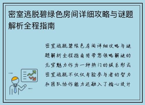 密室逃脱碧绿色房间详细攻略与谜题解析全程指南