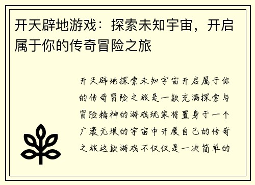 开天辟地游戏：探索未知宇宙，开启属于你的传奇冒险之旅