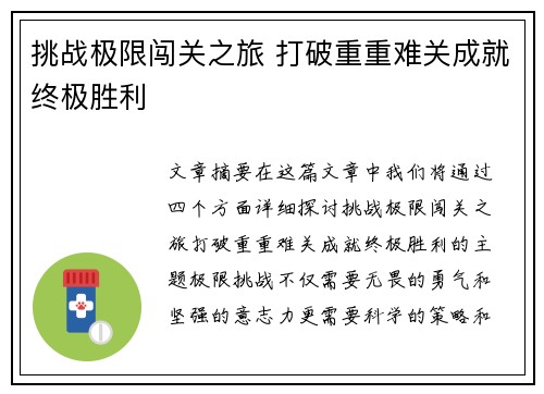 挑战极限闯关之旅 打破重重难关成就终极胜利