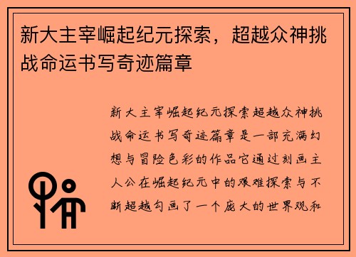 新大主宰崛起纪元探索，超越众神挑战命运书写奇迹篇章