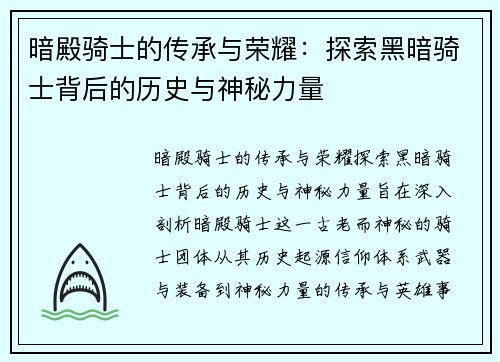 暗殿骑士的传承与荣耀：探索黑暗骑士背后的历史与神秘力量