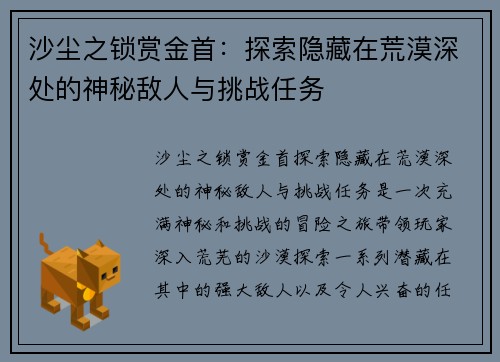 沙尘之锁赏金首：探索隐藏在荒漠深处的神秘敌人与挑战任务