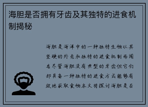 海胆是否拥有牙齿及其独特的进食机制揭秘