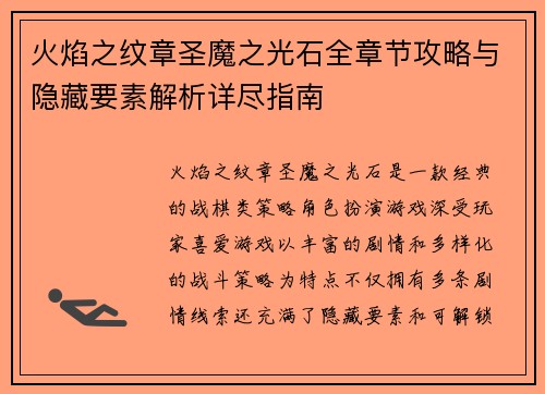 火焰之纹章圣魔之光石全章节攻略与隐藏要素解析详尽指南
