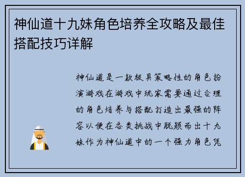 神仙道十九妹角色培养全攻略及最佳搭配技巧详解