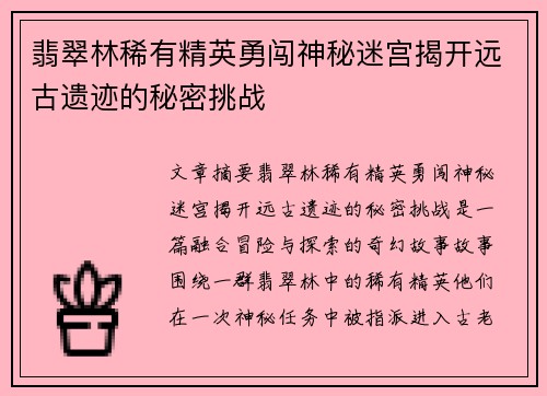 翡翠林稀有精英勇闯神秘迷宫揭开远古遗迹的秘密挑战