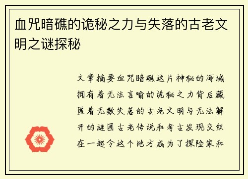 血咒暗礁的诡秘之力与失落的古老文明之谜探秘