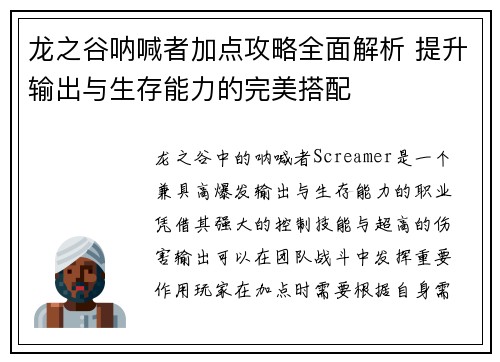 龙之谷呐喊者加点攻略全面解析 提升输出与生存能力的完美搭配